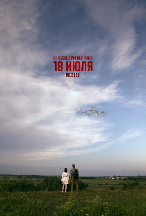 18 июля