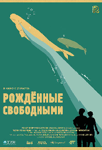 Рожденные свободными