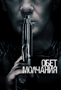 Обет молчания