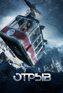 Отрыв