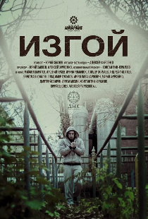 Изгой