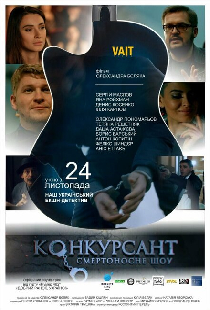 Конкурсант. Смертоносное шоу