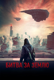 Битва за Землю