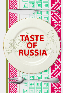 Вкус России