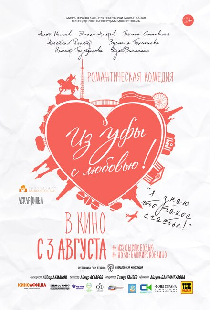 Из Уфы с любовью