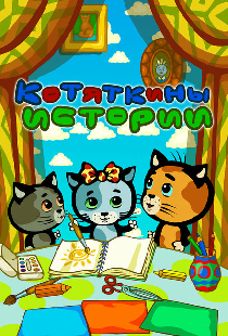 Котяткины истории