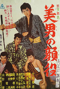 大江戸評判記　美男の顔役
