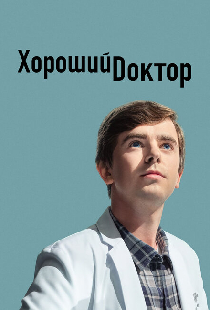 Хороший доктор