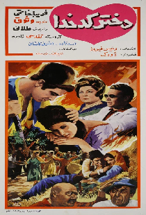 دختر کدخدا