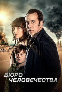 Бюро человечества