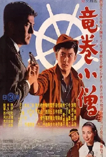 竜巻小僧