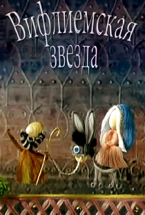 Вифлиемская звезда
