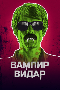 Вампир Видар