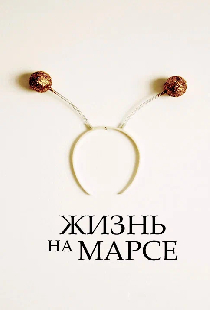 Жизнь на Марсе
