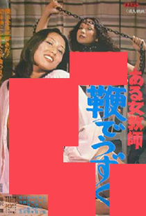 ある女教師 鞭でうずく