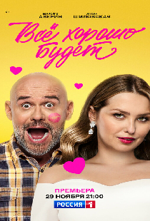 Всё хорошо будет...