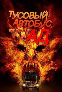 Тусовый автобус, едущий в ад