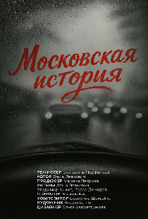 Московская история
