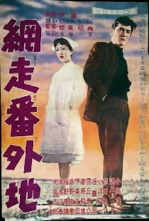 網走番外地
