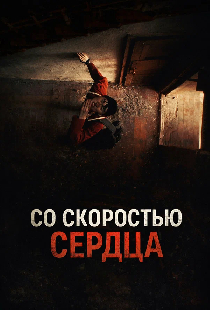 Со скоростью сердца