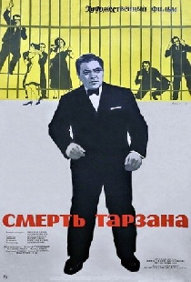 Смерть Тарзана