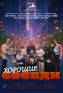 Хорошие соседи