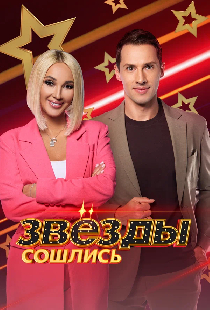 Звёзды сошлись