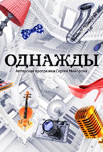 Однажды…