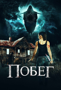 Побег