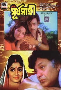 সূর্যসাক্ষী