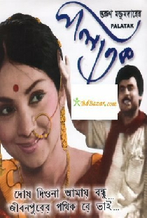 পলাতক