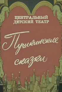 Пушкинские сказки