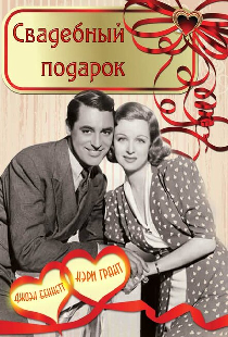 Свадебный подарок