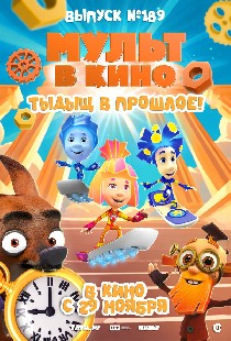 МУЛЬТ в кино. Выпуск №189. Тыдыщ в прошлое!