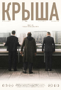 Крыша