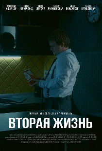 Вторая жизнь