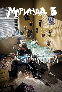 Маринад 3: Тайна креативности