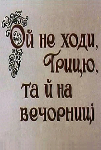 Ой, не ходи, Грыць, да на вечерницы