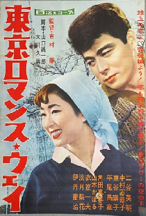 東京ロマンスウエイ