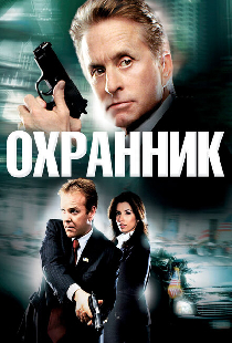 Охранник
