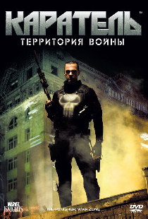 Каратель: Территория войны