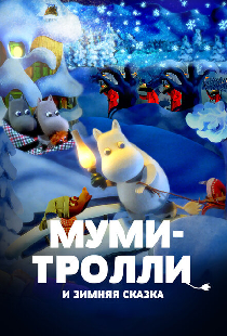 Муми-тролли и зимняя сказка