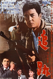 追跡