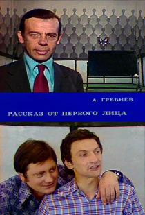 Рассказ от первого лица