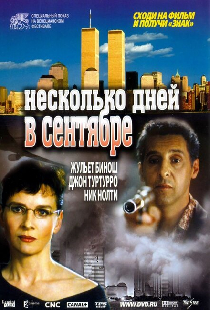Несколько дней в сентябре