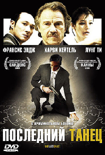 Последний танец