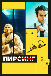 Пирсинг