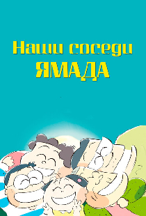 Наши соседи Ямада