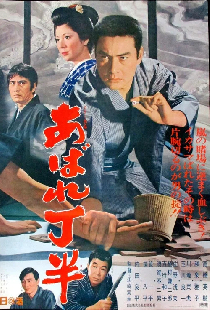 あばれ丁半
