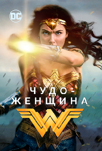 Чудо-женщина